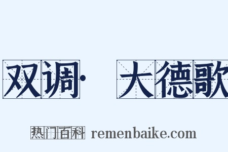 双调·大德歌是什么意思的图片